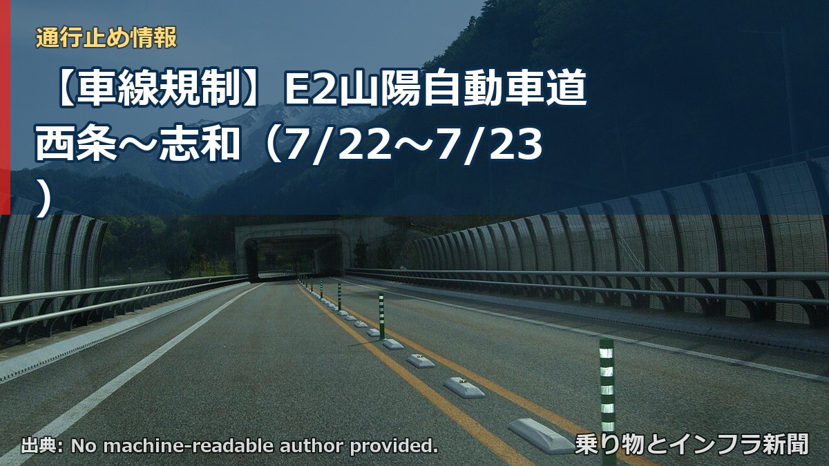 【車線規制】E2山陽自動車道 西条～志和（7/22〜7/23）（乗り物とインフラ新聞）