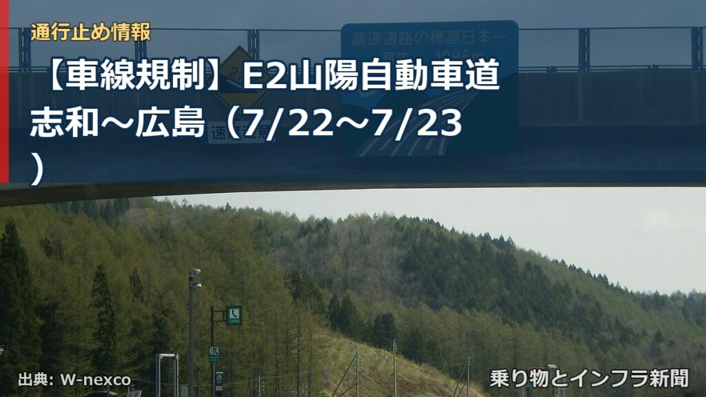 【車線規制】E2山陽自動車道 志和～広島（7/22〜7/23）（乗り物とインフラ新聞）