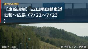 【車線規制】E2山陽自動車道 志和～広島（7/22〜7/23）（乗り物とインフラ新聞）