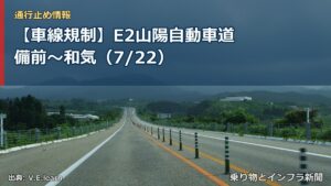 【車線規制】E2山陽自動車道 備前～和気（7/22）（乗り物とインフラ新聞）