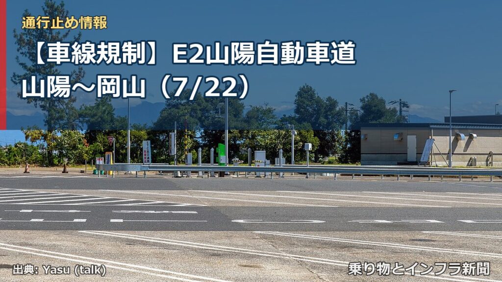 【車線規制】E2山陽自動車道 山陽～岡山（7/22）（乗り物とインフラ新聞）