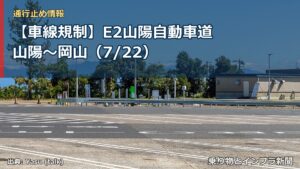 【車線規制】E2山陽自動車道 山陽～岡山（7/22）（乗り物とインフラ新聞）