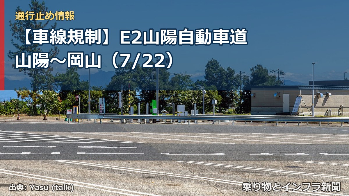 【車線規制】E2山陽自動車道 山陽~岡山(7/22)(乗り物とインフラ新聞)
