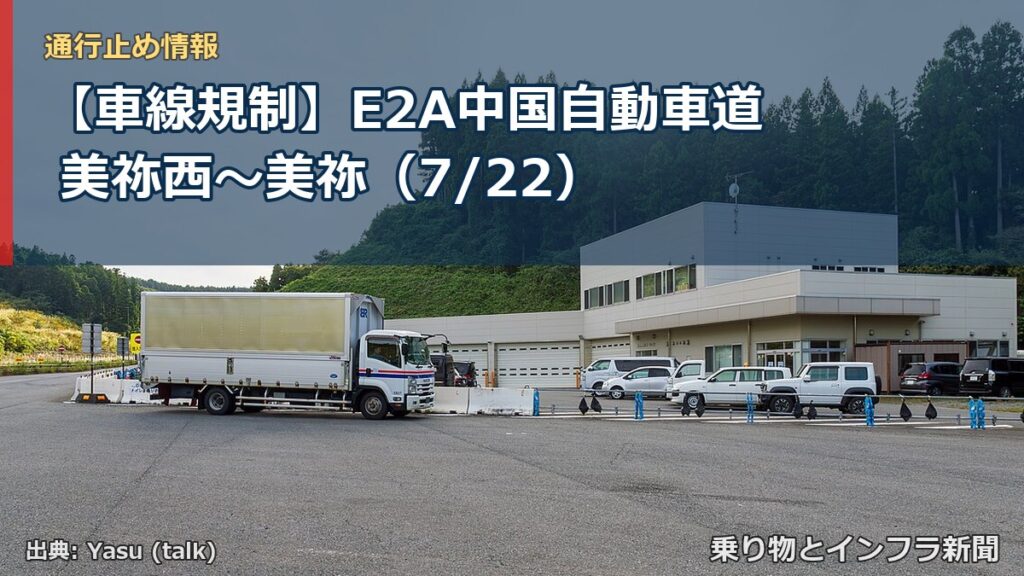 【車線規制】E2A中国自動車道 美祢西～美祢（7/22）（乗り物とインフラ新聞）