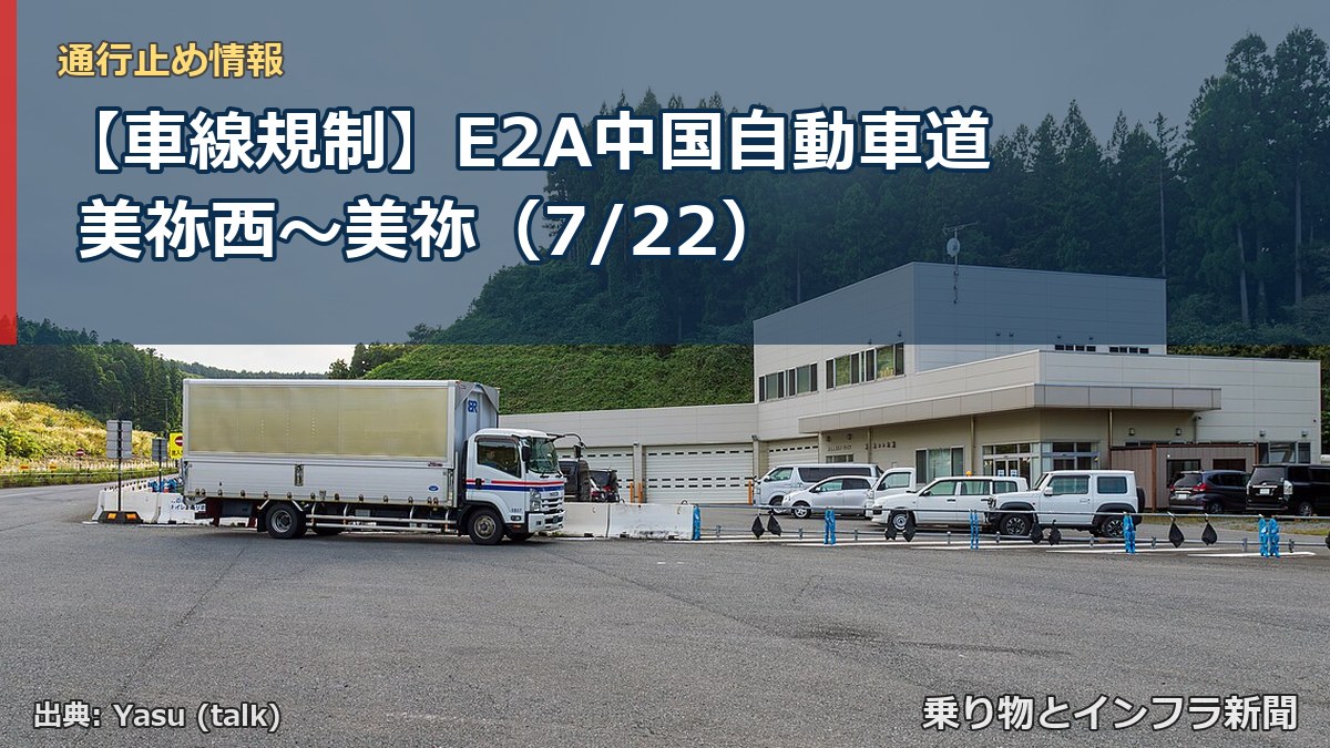 【車線規制】E2A中国自動車道 美祢西～美祢（7/22）（乗り物とインフラ新聞）
