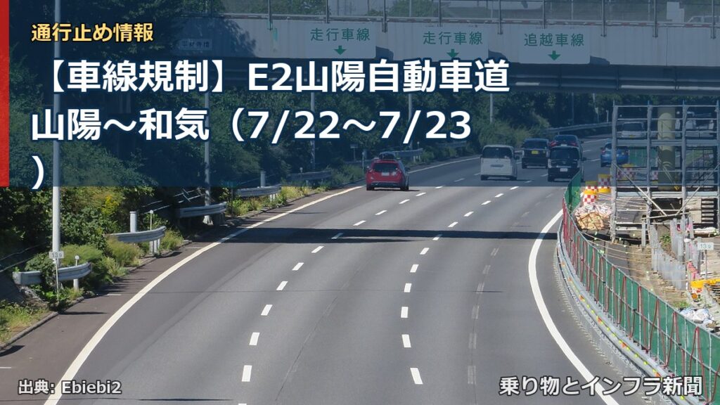 【車線規制】E2山陽自動車道 山陽～和気（7/22〜7/23）（乗り物とインフラ新聞）