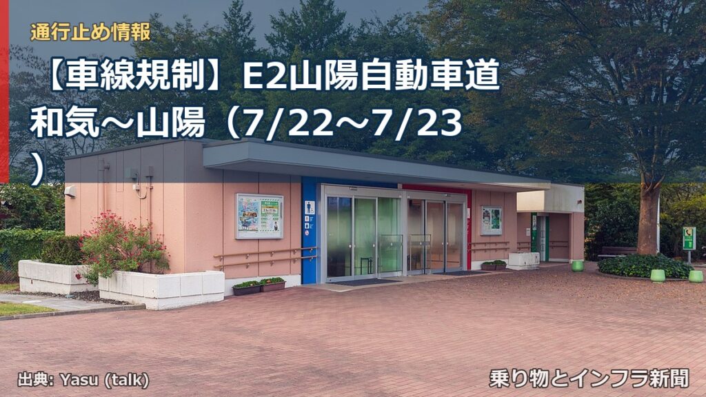 【車線規制】E2山陽自動車道 和気～山陽（7/22〜7/23）（乗り物とインフラ新聞）