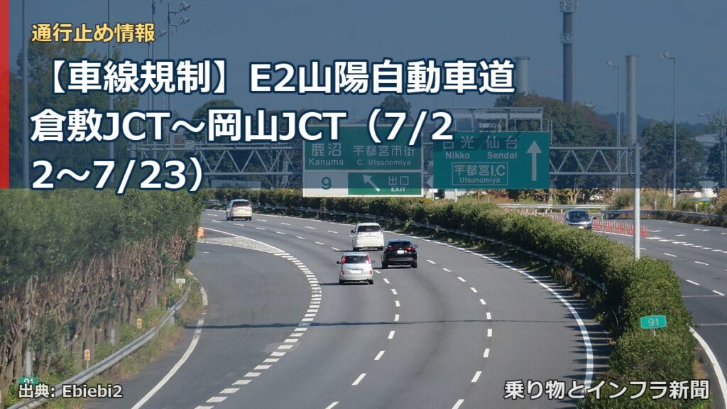 【車線規制】E2山陽自動車道 倉敷JCT～岡山JCT（7/22〜7/23）（乗り物とインフラ新聞）
