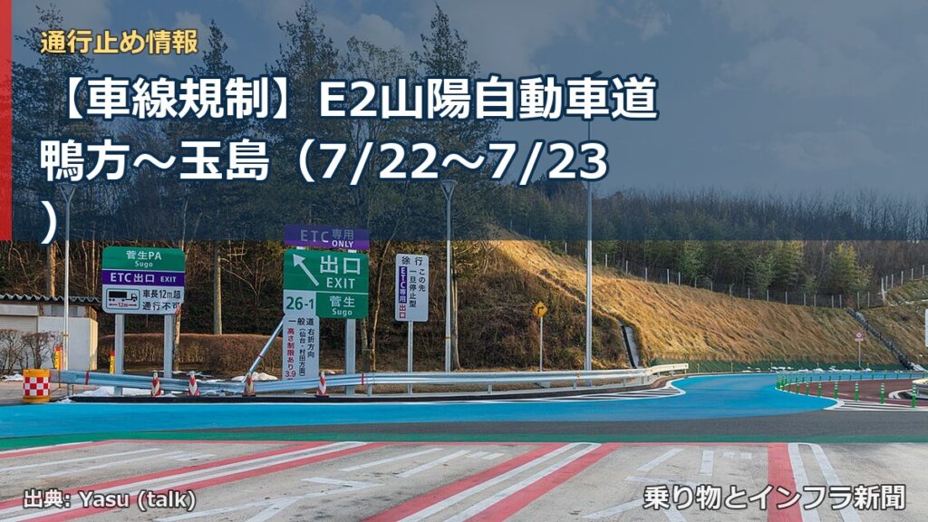 【車線規制】E2山陽自動車道 鴨方～玉島（7/22〜7/23）（乗り物とインフラ新聞）