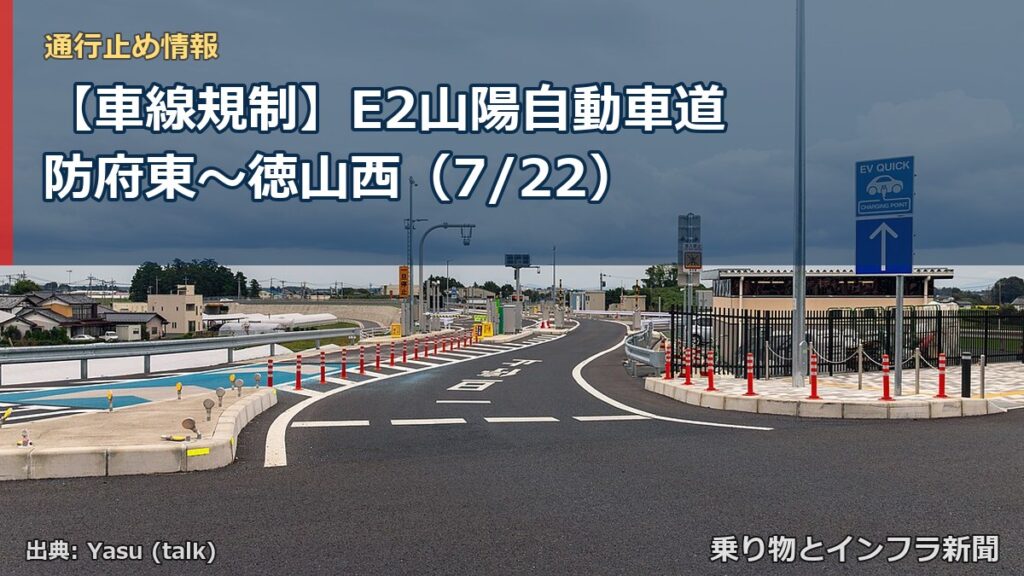 【車線規制】E2山陽自動車道 防府東～徳山西（7/22）（乗り物とインフラ新聞）
