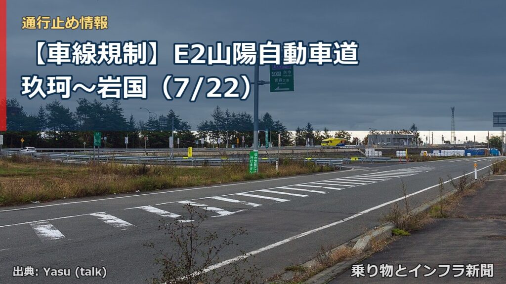 【車線規制】E2山陽自動車道 玖珂～岩国（7/22）（乗り物とインフラ新聞）
