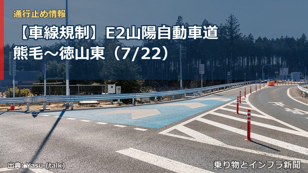 【車線規制】E2山陽自動車道 熊毛～徳山東（7/22）（乗り物とインフラ新聞）