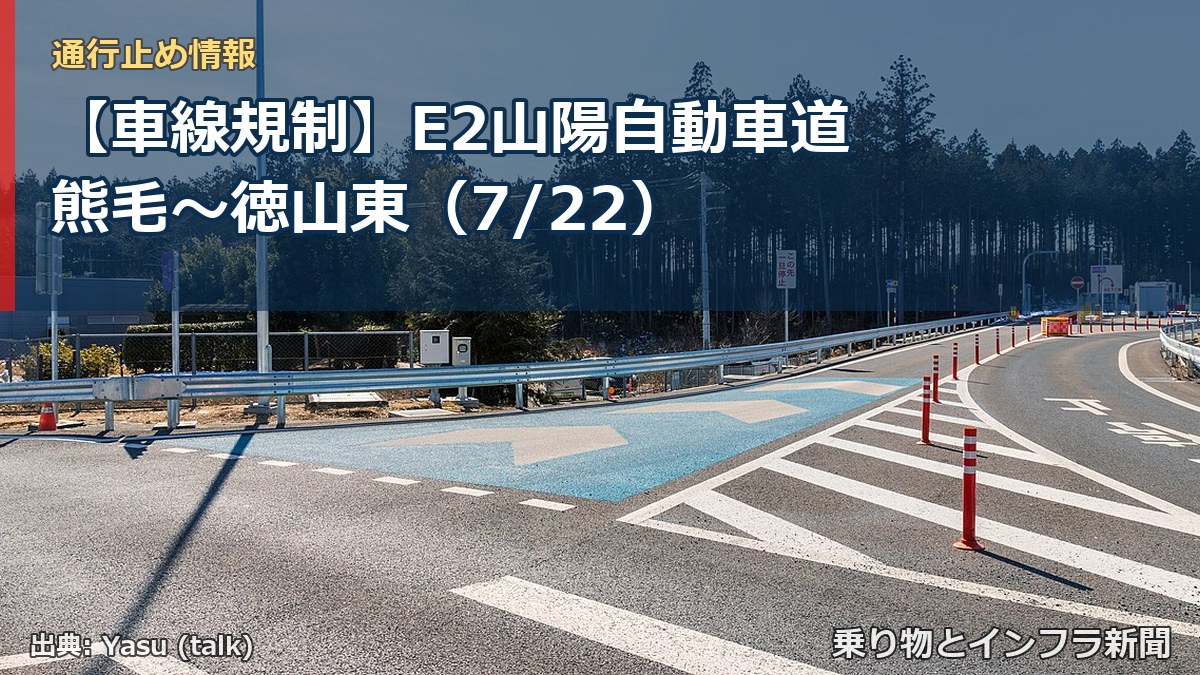 【車線規制】E2山陽自動車道 熊毛~徳山東(7/22)(乗り物とインフラ新聞)