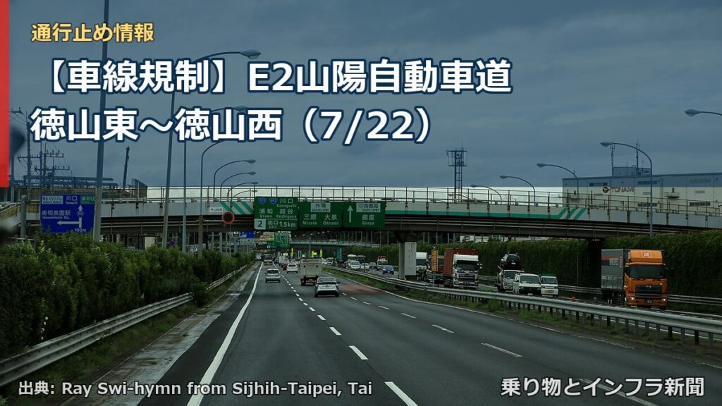 【車線規制】E2山陽自動車道 徳山東～徳山西（7/22）（乗り物とインフラ新聞）