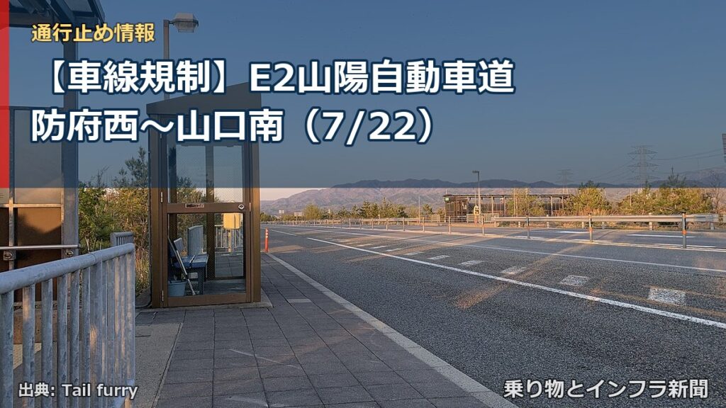 【車線規制】E2山陽自動車道 防府西～山口南（7/22）（乗り物とインフラ新聞）