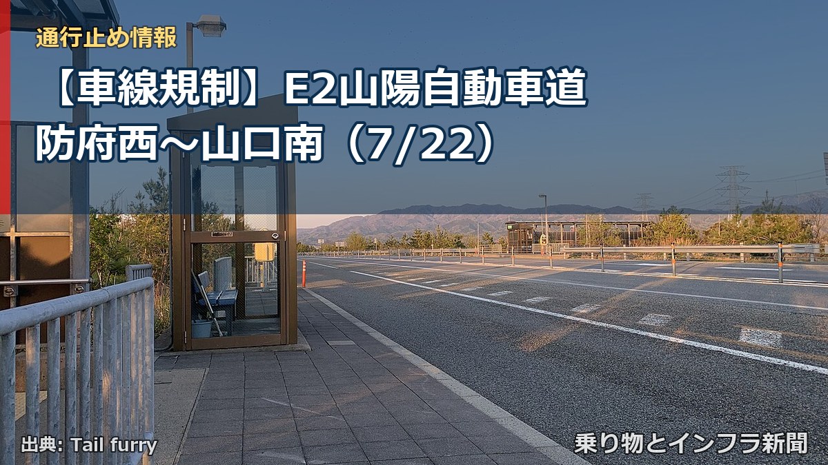 【車線規制】E2山陽自動車道 防府西～山口南（7/22）（乗り物とインフラ新聞）