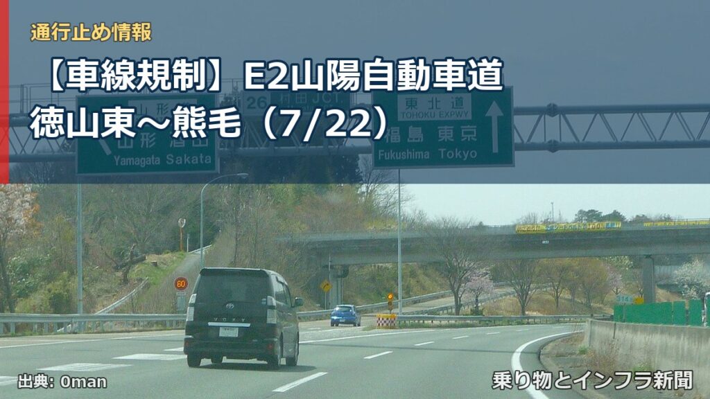 【車線規制】E2山陽自動車道 徳山東～熊毛（7/22）（乗り物とインフラ新聞）