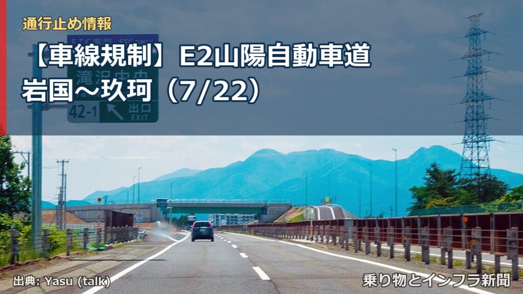 【車線規制】E2山陽自動車道 岩国～玖珂（7/22）（乗り物とインフラ新聞）