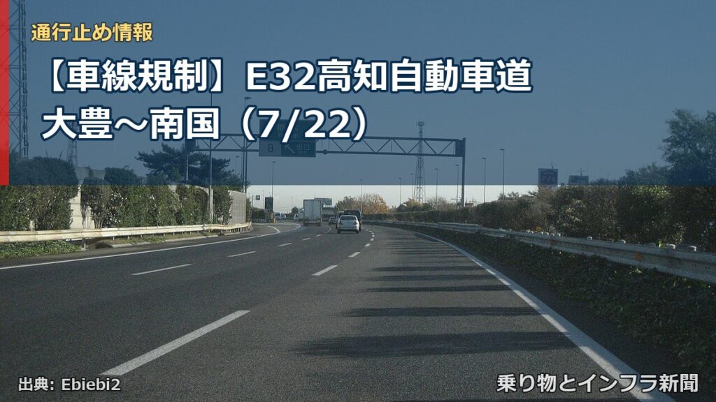 【車線規制】E32高知自動車道 大豊～南国（7/22）（乗り物とインフラ新聞）