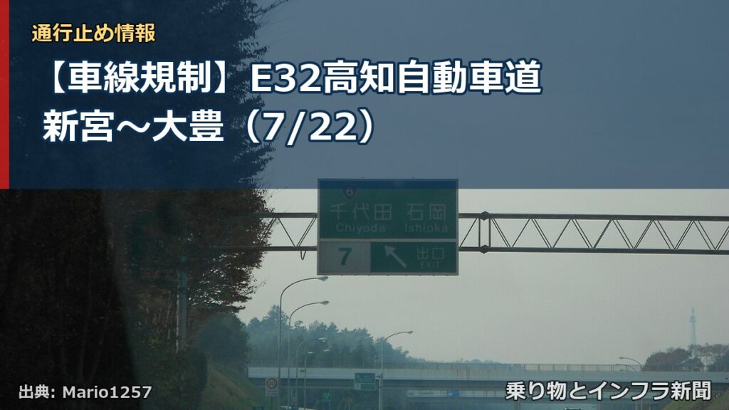 【車線規制】E32高知自動車道 新宮～大豊（7/22）（乗り物とインフラ新聞）