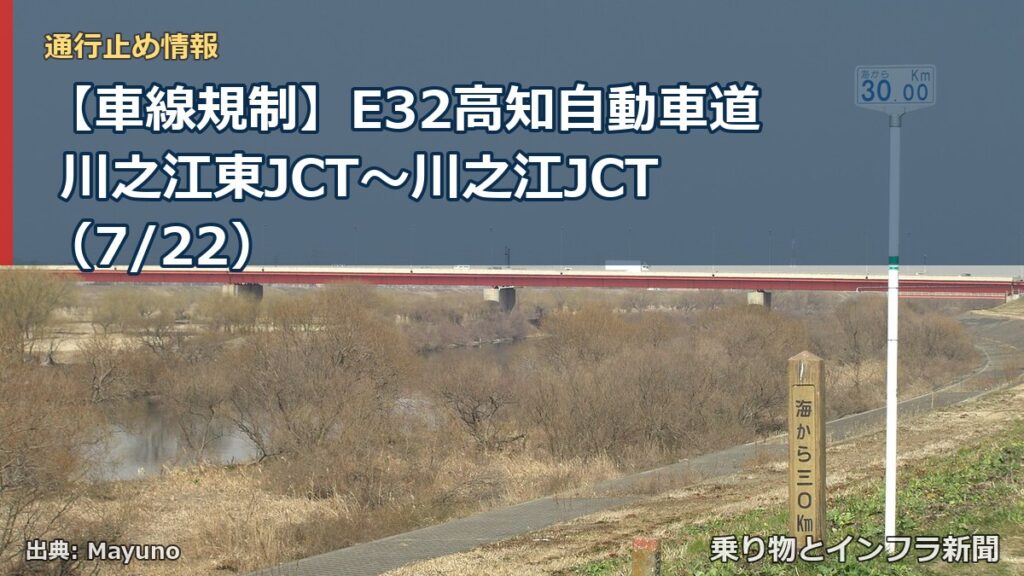 【車線規制】E32高知自動車道 川之江東JCT～川之江JCT（7/22）（乗り物とインフラ新聞）