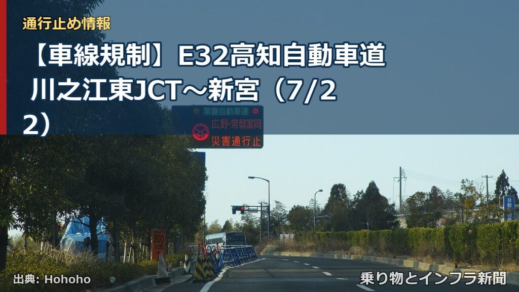 【車線規制】E32高知自動車道 川之江東JCT～新宮（7/22）（乗り物とインフラ新聞）