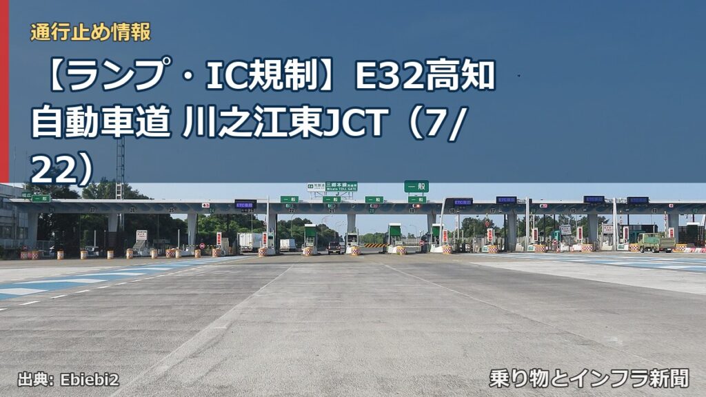 【ランプ・IC規制】E32高知自動車道 川之江東JCT（7/22）（乗り物とインフラ新聞）