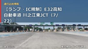 【ランプ・IC規制】E32高知自動車道 川之江東JCT（7/22）（乗り物とインフラ新聞）