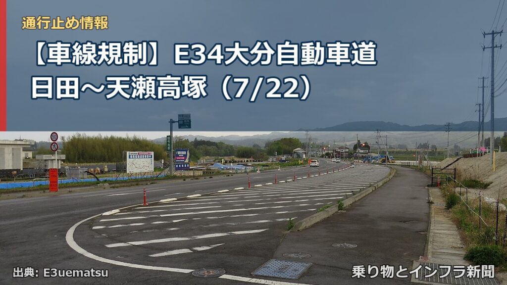 【車線規制】E34大分自動車道 日田～天瀬高塚（7/22）（乗り物とインフラ新聞）