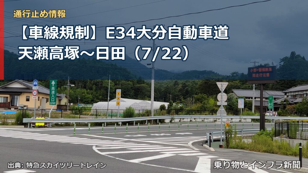 【車線規制】E34大分自動車道 天瀬高塚～日田（7/22）（乗り物とインフラ新聞）