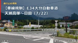 【車線規制】E34大分自動車道 天瀬高塚～日田（7/22）（乗り物とインフラ新聞）