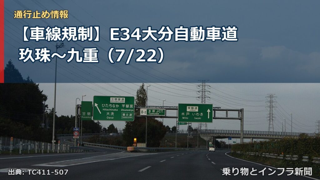 【車線規制】E34大分自動車道 玖珠～九重（7/22）（乗り物とインフラ新聞）