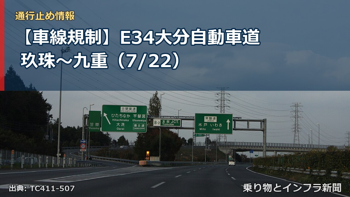 【車線規制】E34大分自動車道 玖珠～九重（7/22）（乗り物とインフラ新聞）