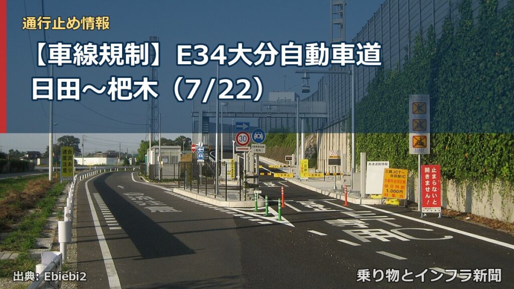 【車線規制】E34大分自動車道 日田～杷木（7/22）（乗り物とインフラ新聞）