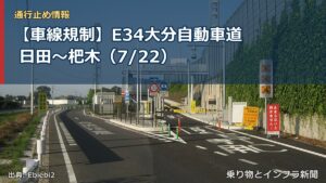 【車線規制】E34大分自動車道 日田～杷木（7/22）（乗り物とインフラ新聞）