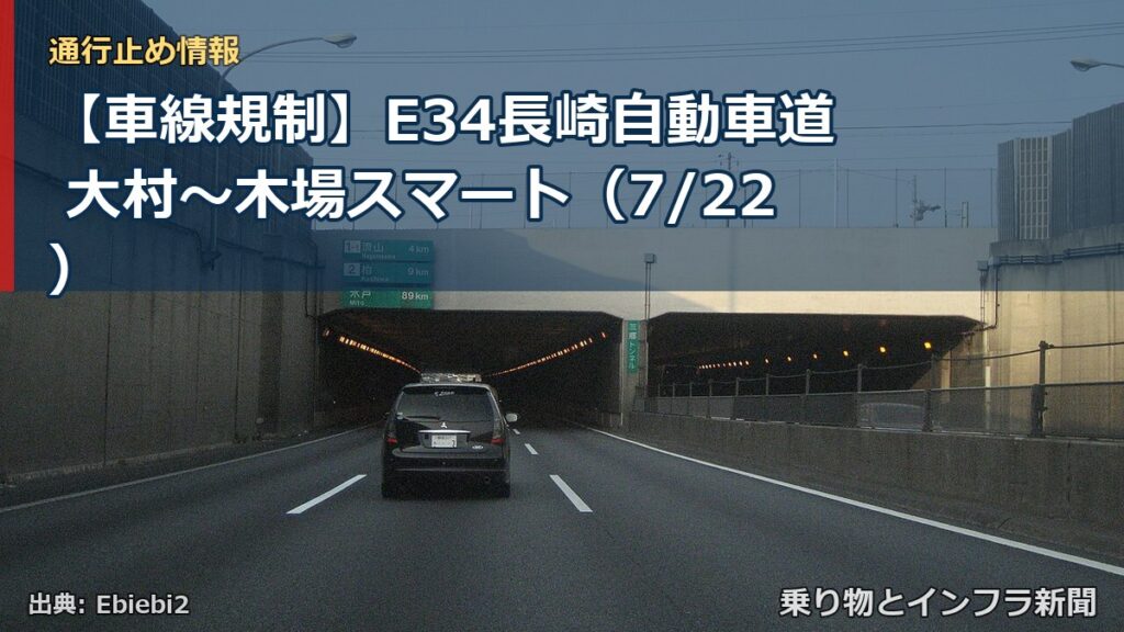 【車線規制】E34長崎自動車道 大村～木場スマート（7/22）（乗り物とインフラ新聞）