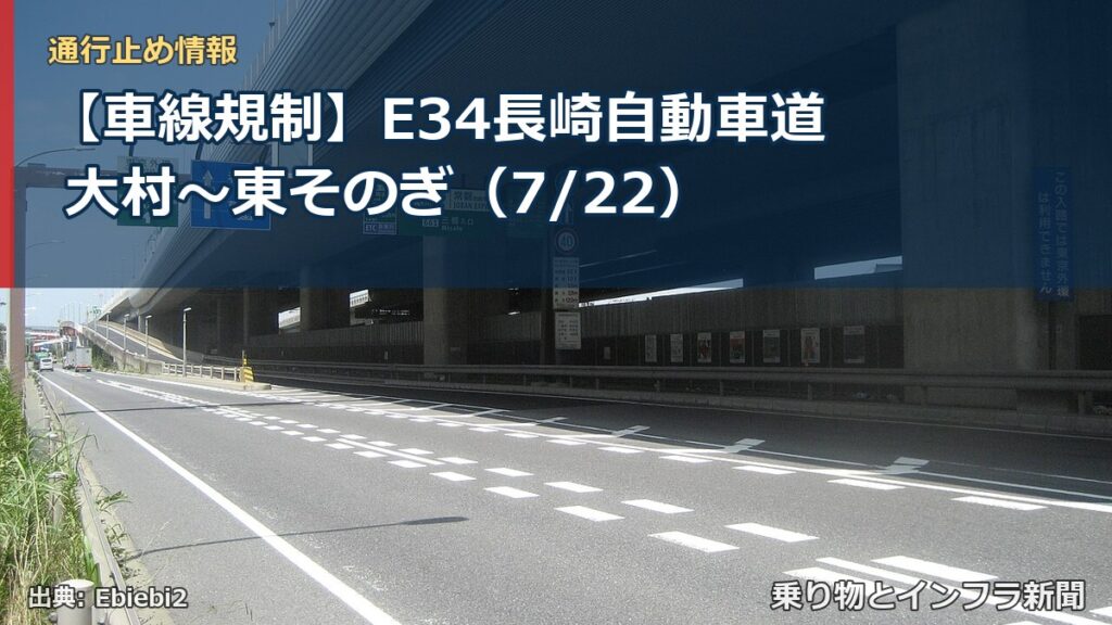 【車線規制】E34長崎自動車道 大村～東そのぎ（7/22）（乗り物とインフラ新聞）