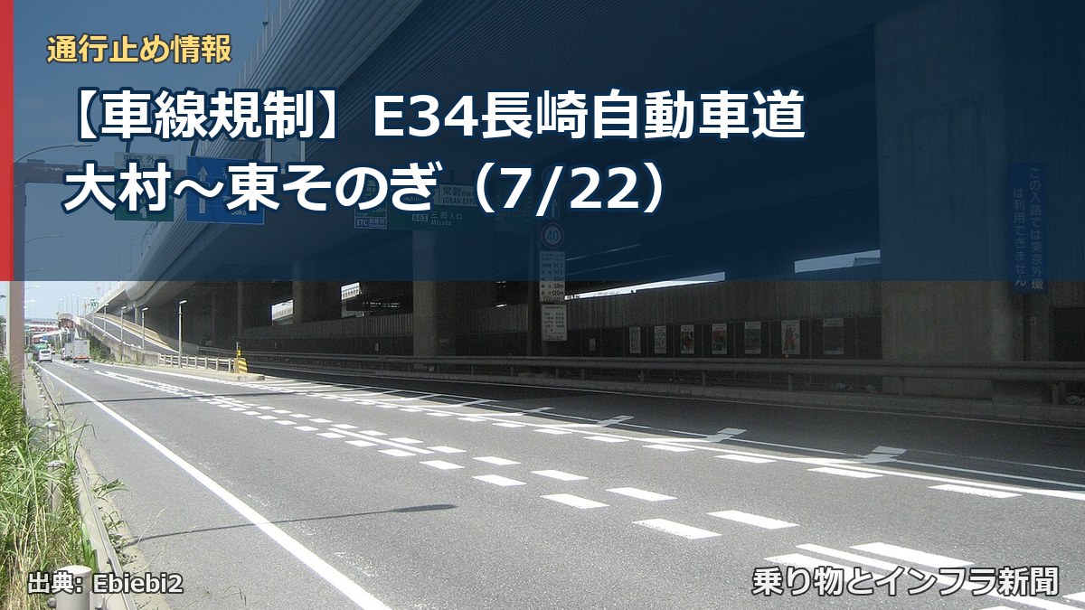 【車線規制】E34長崎自動車道 大村～東そのぎ（7/22）（乗り物とインフラ新聞）