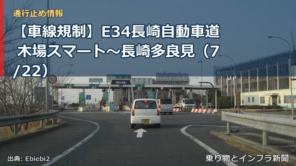 【車線規制】E34長崎自動車道 木場スマート～長崎多良見（7/22）（乗り物とインフラ新聞）