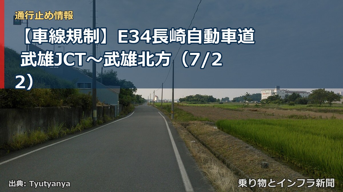 【車線規制】E34長崎自動車道 武雄JCT～武雄北方（7/22）（乗り物とインフラ新聞）