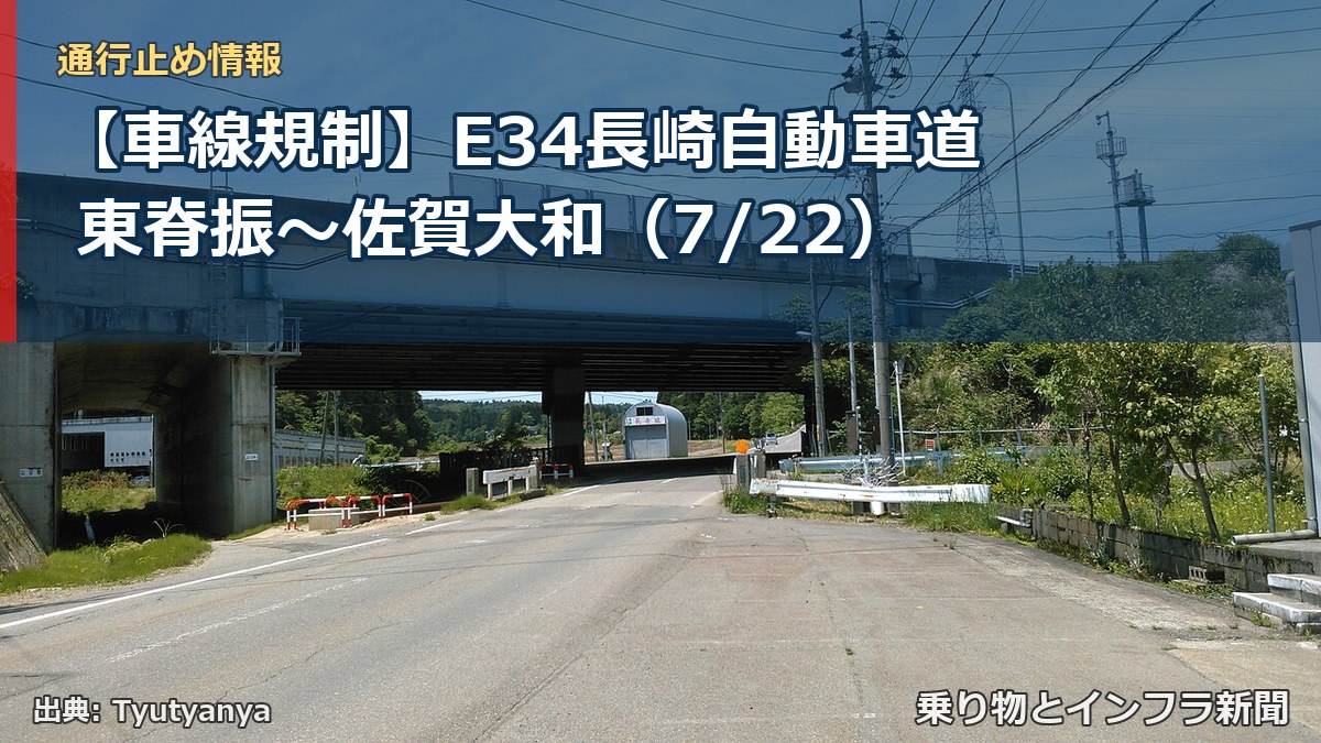 【車線規制】E34長崎自動車道 東脊振～佐賀大和（7/22）（乗り物とインフラ新聞）