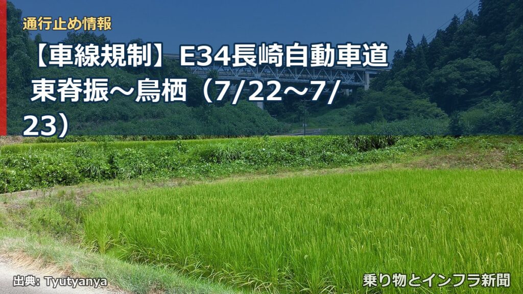 【車線規制】E34長崎自動車道 東脊振～鳥栖（7/22〜7/23）（乗り物とインフラ新聞）