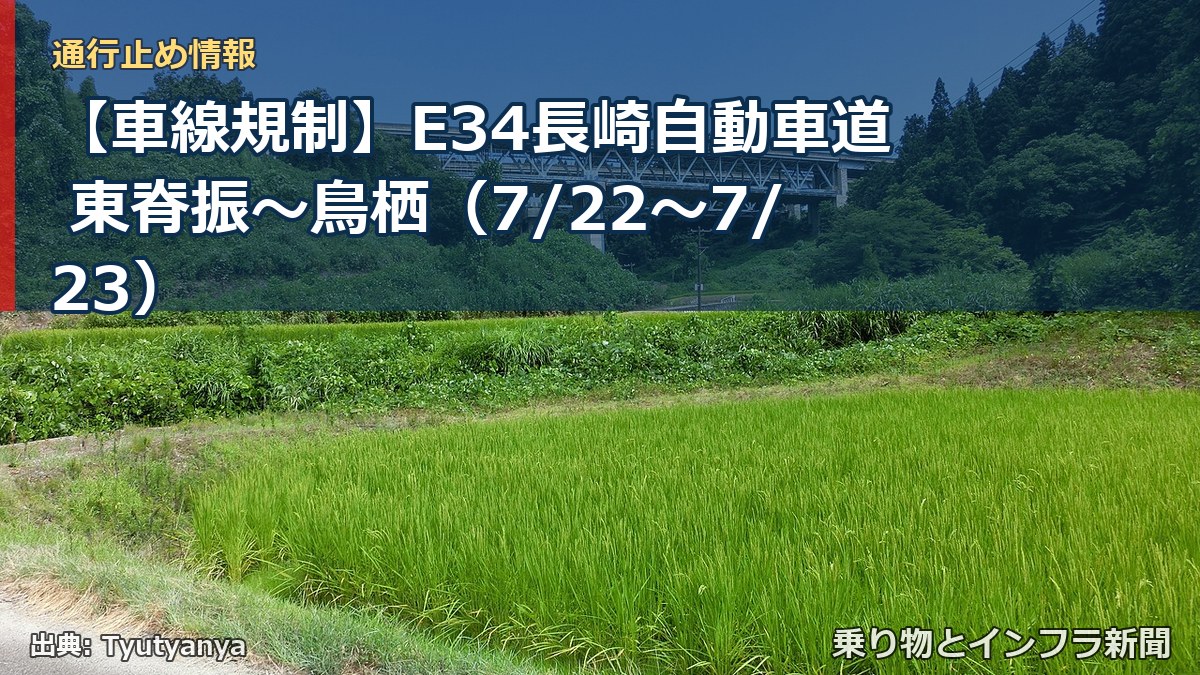 【車線規制】E34長崎自動車道 東脊振～鳥栖（7/22〜7/23）（乗り物とインフラ新聞）