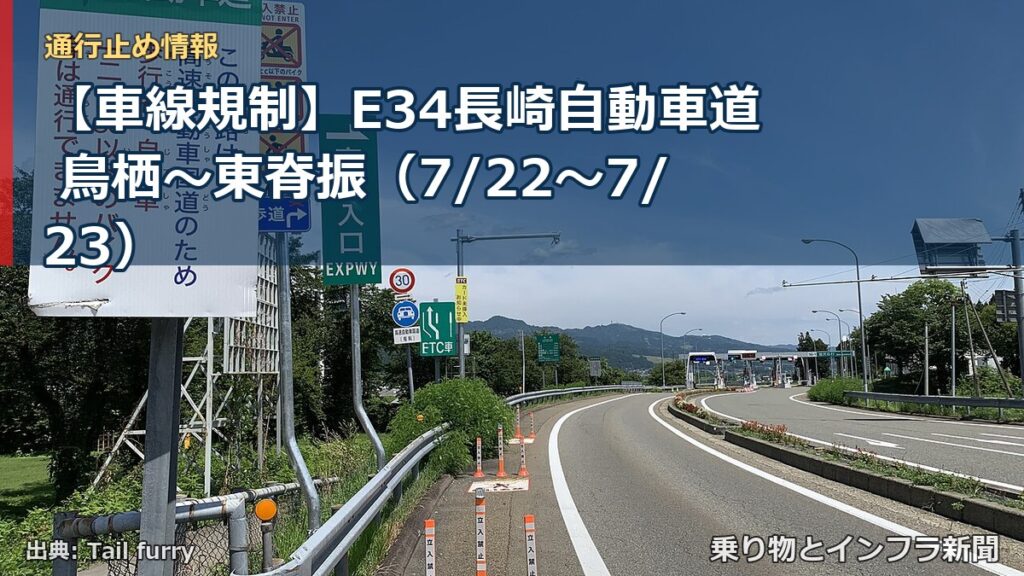 【車線規制】E34長崎自動車道 鳥栖～東脊振（7/22〜7/23）（乗り物とインフラ新聞）