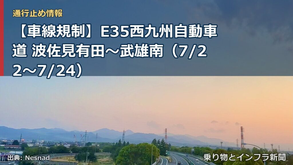 【車線規制】E35西九州自動車道 波佐見有田～武雄南（7/22〜7/24）（乗り物とインフラ新聞）