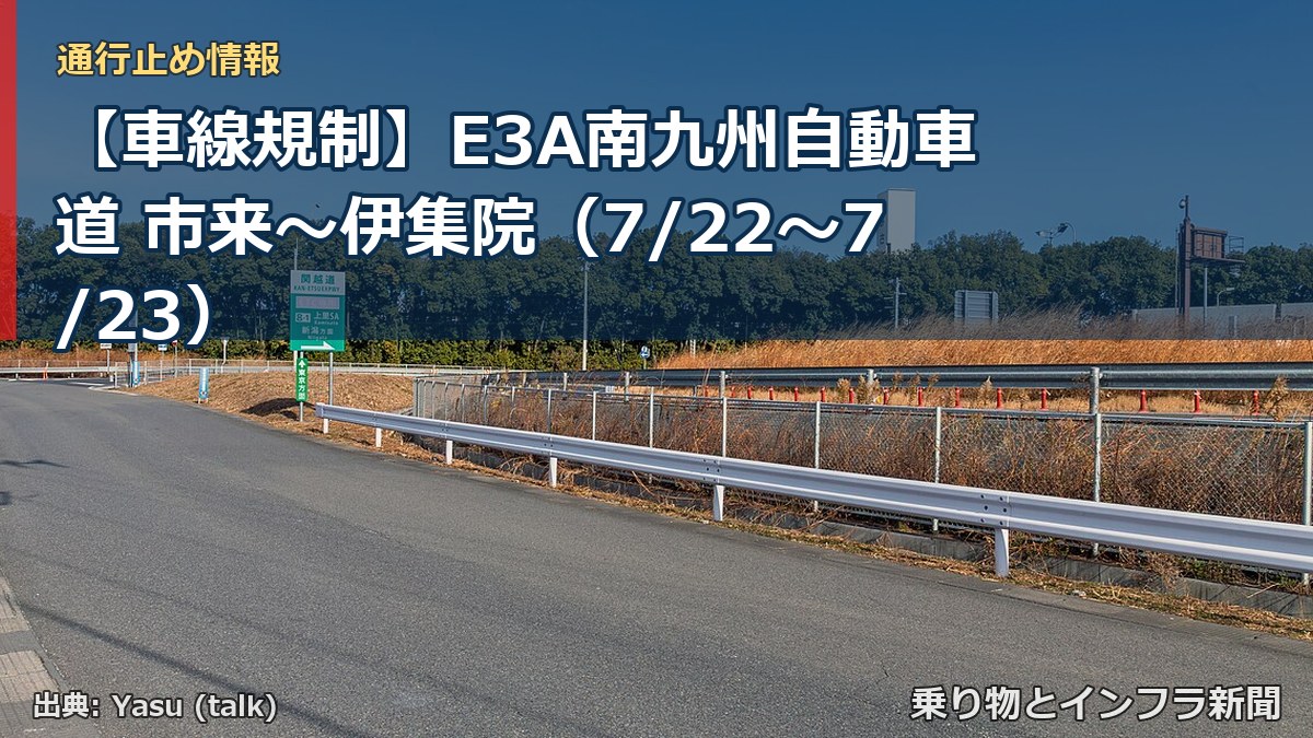 【車線規制】E3A南九州自動車道 市来~伊集院(7/22〜7/23)(乗り物とインフラ新聞)