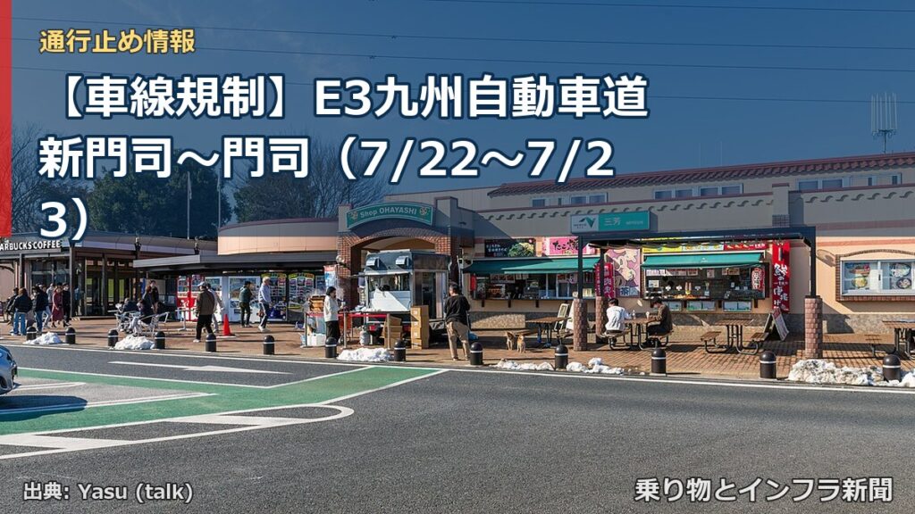 【車線規制】E3九州自動車道 新門司～門司（7/22〜7/23）（乗り物とインフラ新聞）