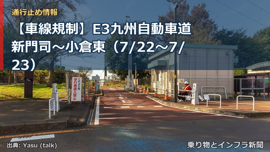 【車線規制】E3九州自動車道 新門司～小倉東（7/22〜7/23）（乗り物とインフラ新聞）
