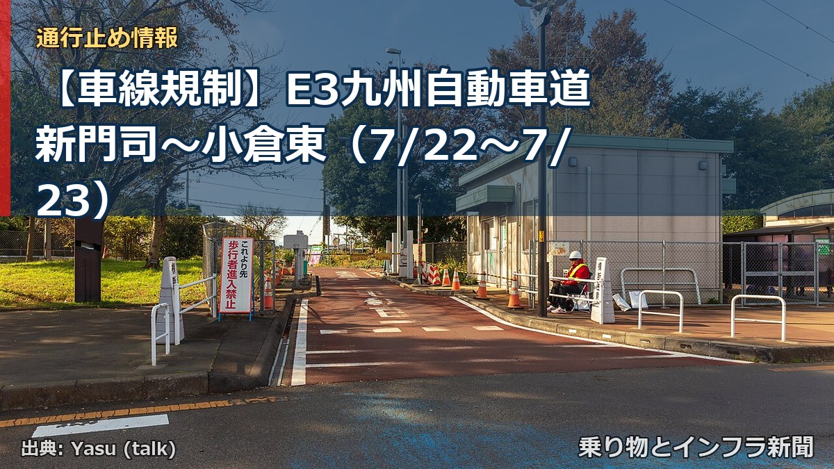 【車線規制】E3九州自動車道 新門司~小倉東(7/22〜7/23)(乗り物とインフラ新聞)