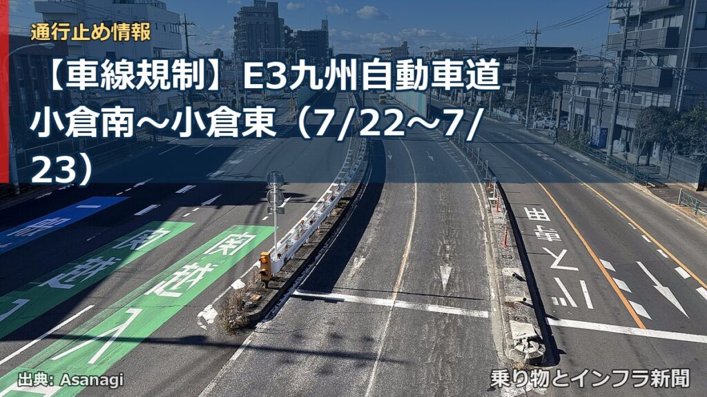 【車線規制】E3九州自動車道 小倉南～小倉東（7/22〜7/23）（乗り物とインフラ新聞）